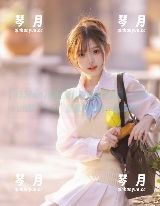 你没见过的流量密集地，455fun的“入口”就像跳楼机一样刺激！