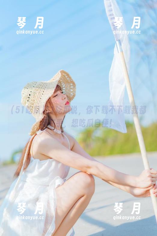 51吃瓜 51吃瓜说,你下载不下载我都不在乎,想吃瓜自便!