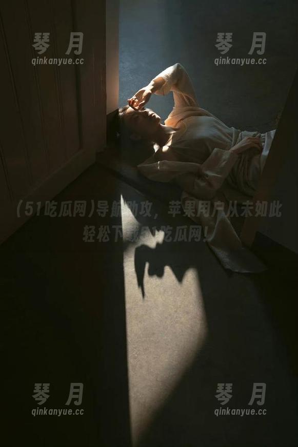 51吃瓜网 导航助攻,苹果用户从未如此轻松下载51吃瓜网!