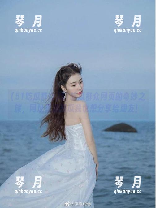 51吃瓜群众网页的奇妙之旅，网址里藏的瓜我也想分享给朋友！
