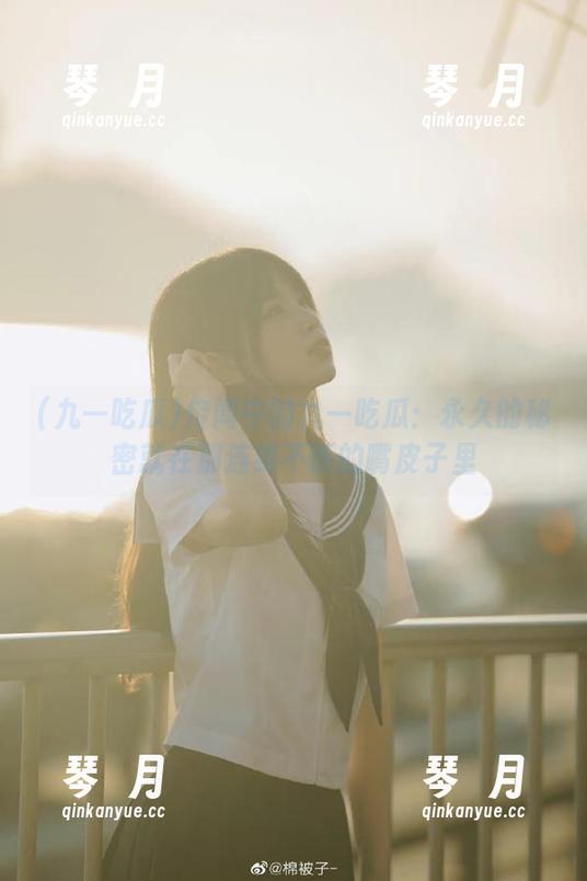 传闻中的九一吃瓜：永久的秘密就在那连绵不断的嘴皮子里