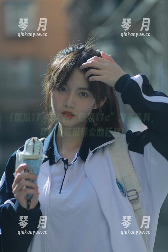 有人在“吃瓜17c”发布黑料，真的是吃瓜群众的狂欢！