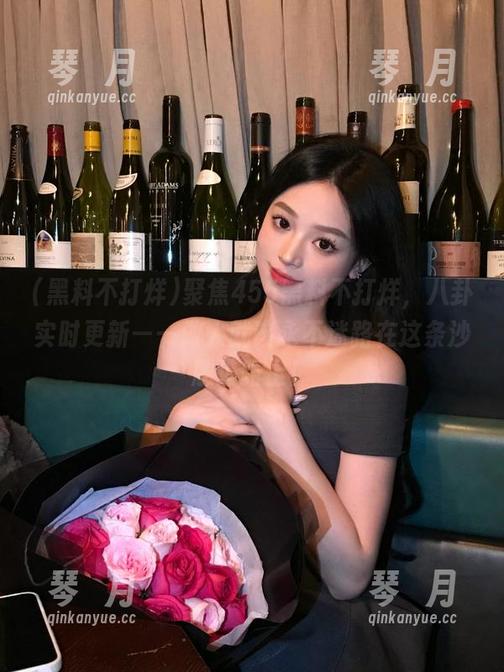黑料不打烊 聚焦455黑料不打烊,八卦实时更新——做人就该永不迷路在这条沙雕道路上!