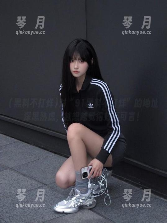 黑料不打烊 对“91黑料不打烊”的地址深思熟虑,越想越觉得妙不可言!